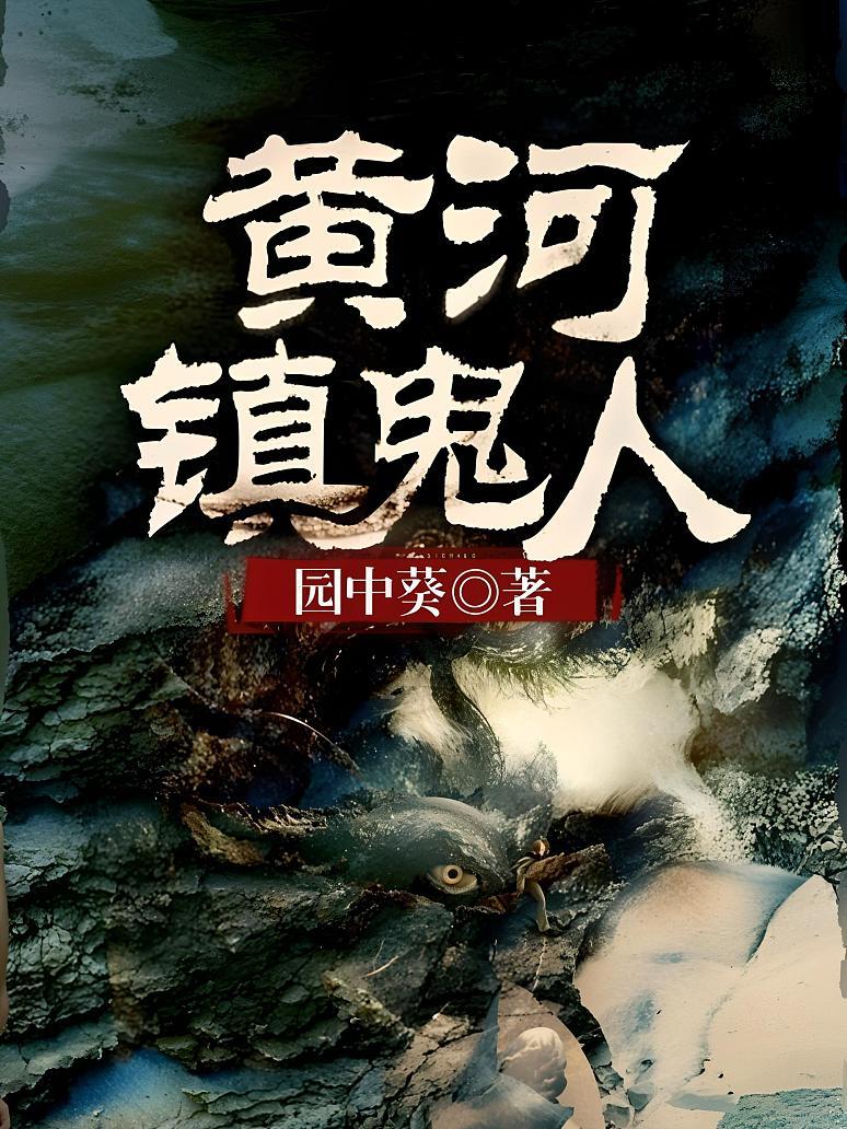 黄河镇诡人
