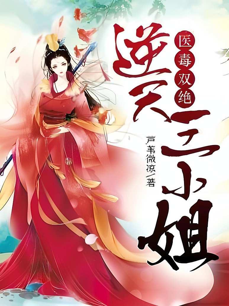 医毒双绝：逆天三小姐