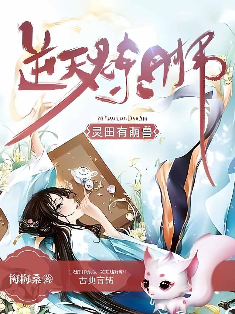 灵田有萌兽：逆天炼丹师