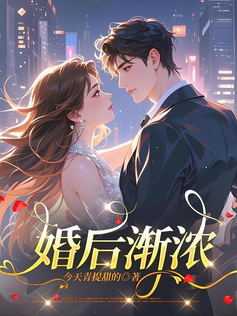 婚后渐浓