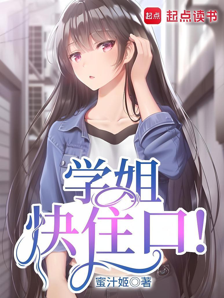 学姐快住口！