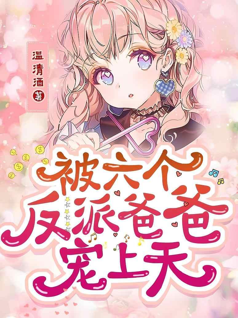被六个反派爸爸宠上天