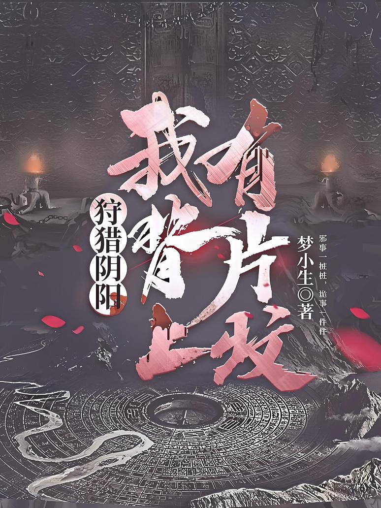 狩猎阴阳：我背上有片坟