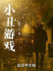 小丑游戏