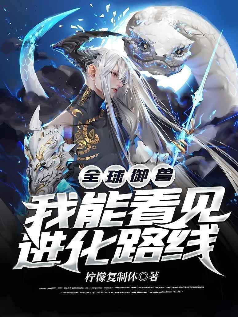 全球御兽：我能看见进化路线