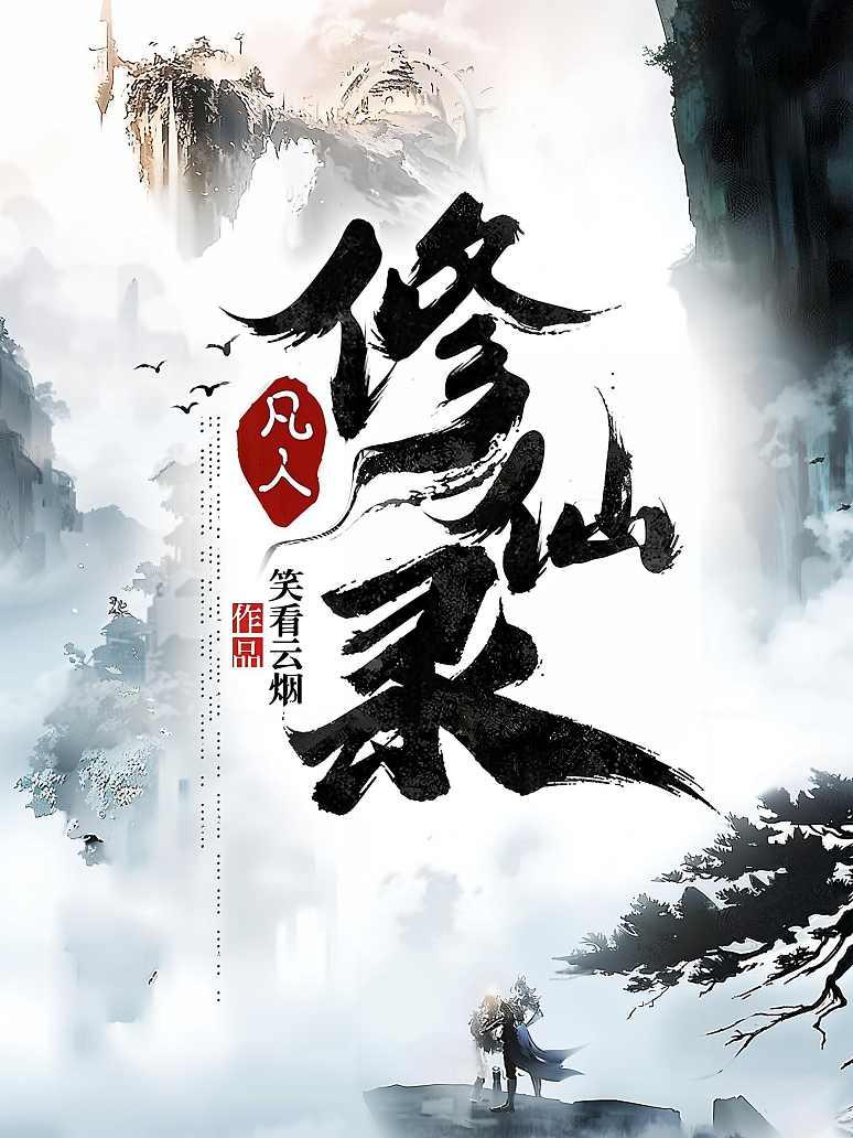 凡人修仙录