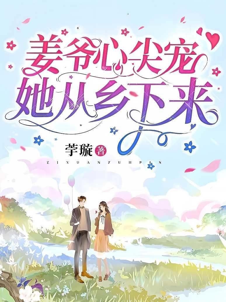姜爷心尖宠她从乡下来