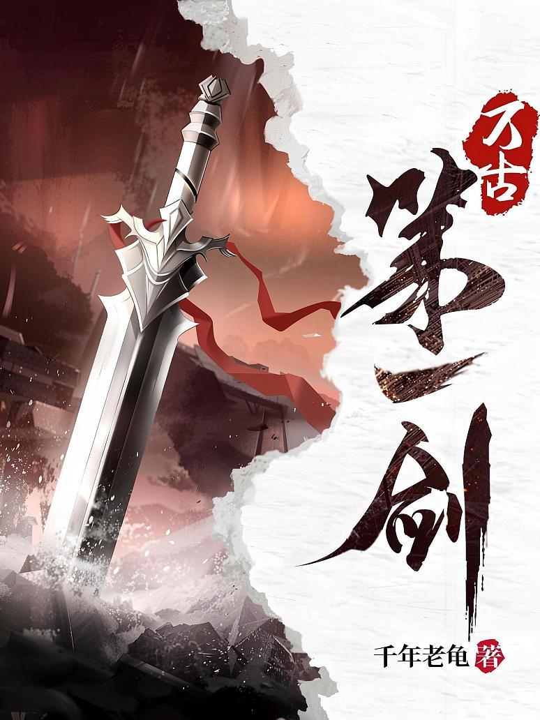 万古第一剑