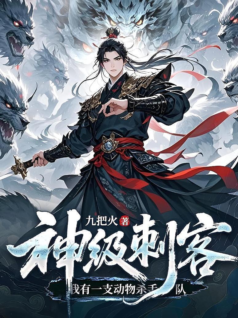 神级刺客，我有一支动物杀手队