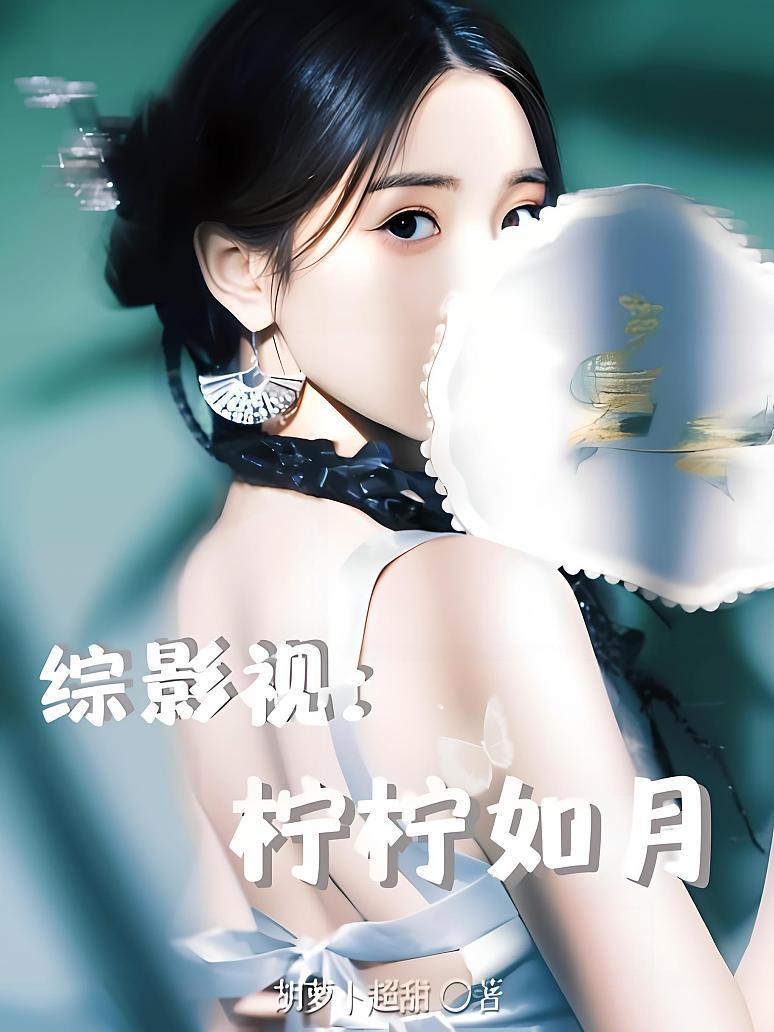 综影视：柠柠如月