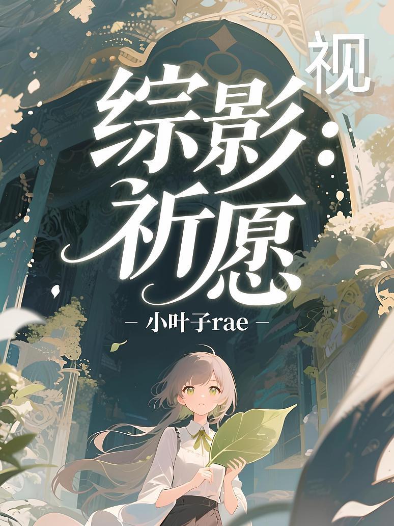 综影视：祈愿