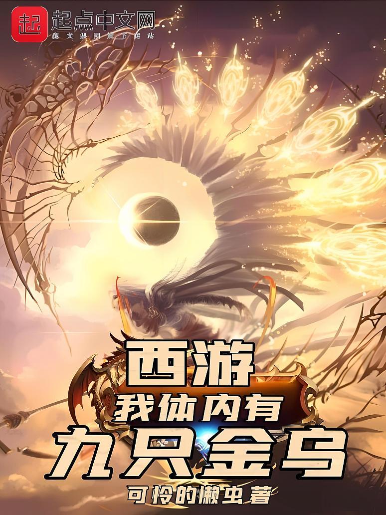 西游，我体内有九只金乌