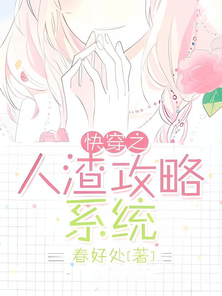 快穿之人渣攻略系统