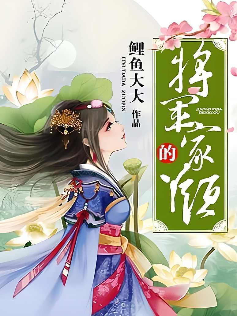 将军家的丫头