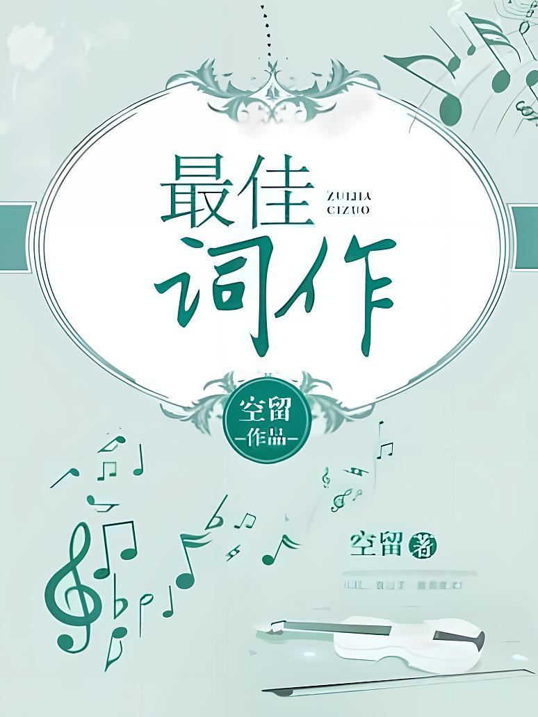 最佳词作