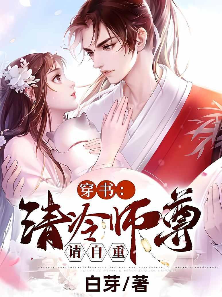 穿书：清冷师尊请自重