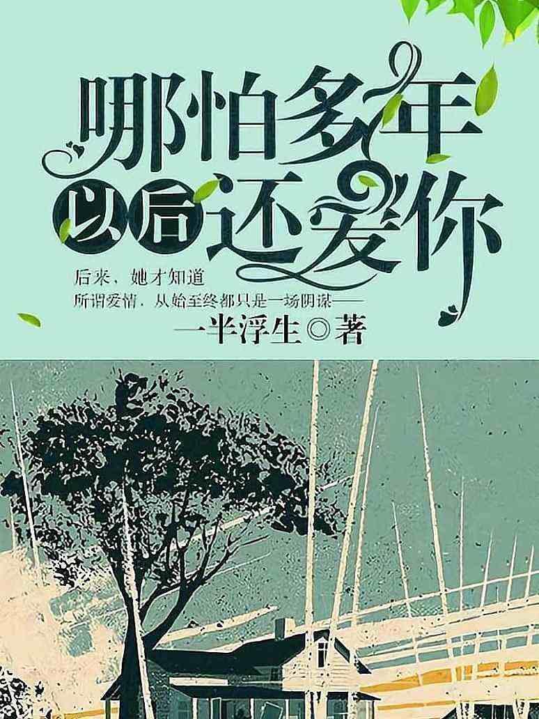 哪怕多年以后还爱你