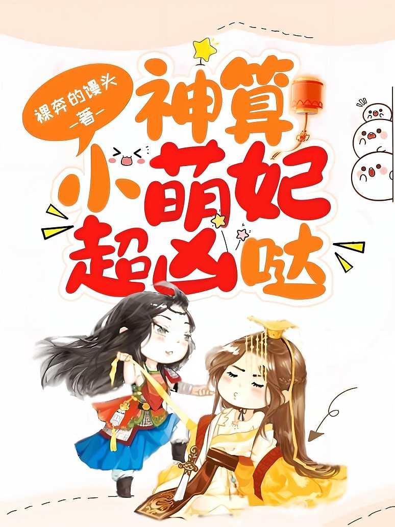 神算小萌妃超凶哒