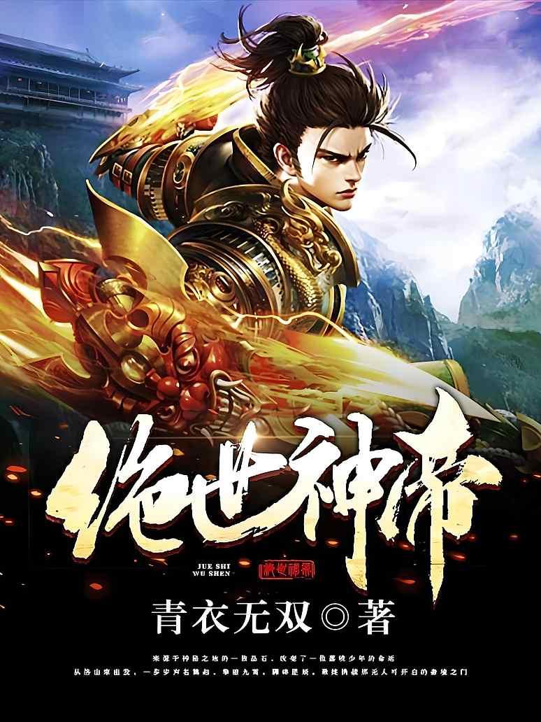 绝世神帝