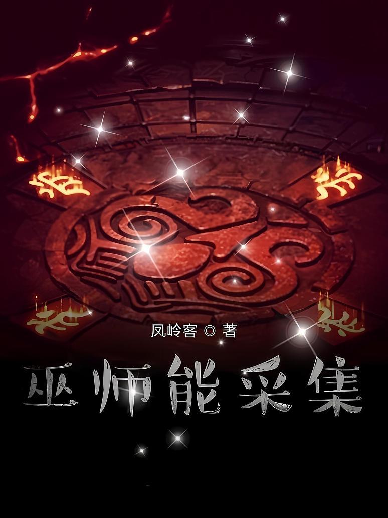 巫师能采集