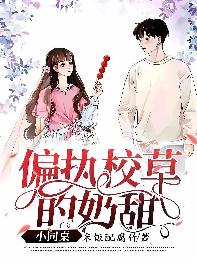 偏执校草的奶甜小同桌
