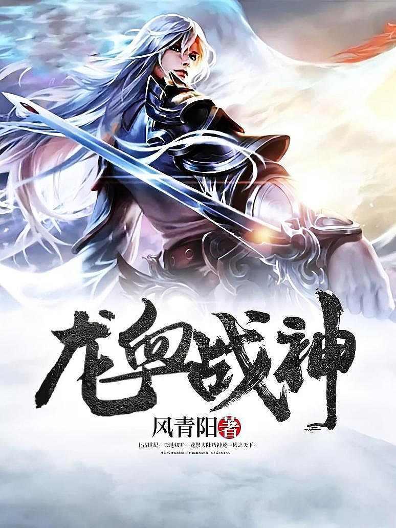 龙血战神