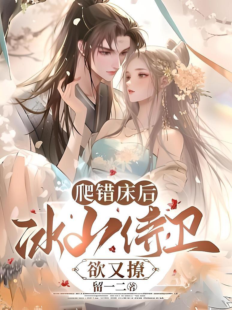 爬错床后，冰山侍卫欲又撩
