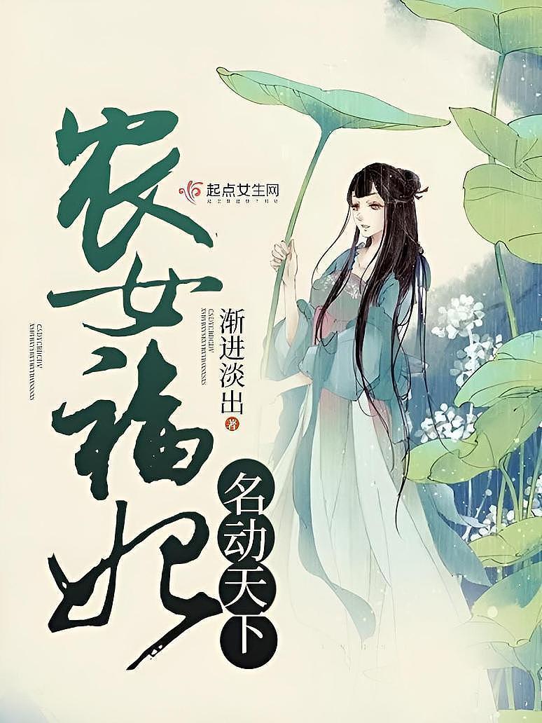 农女福妃名动天下