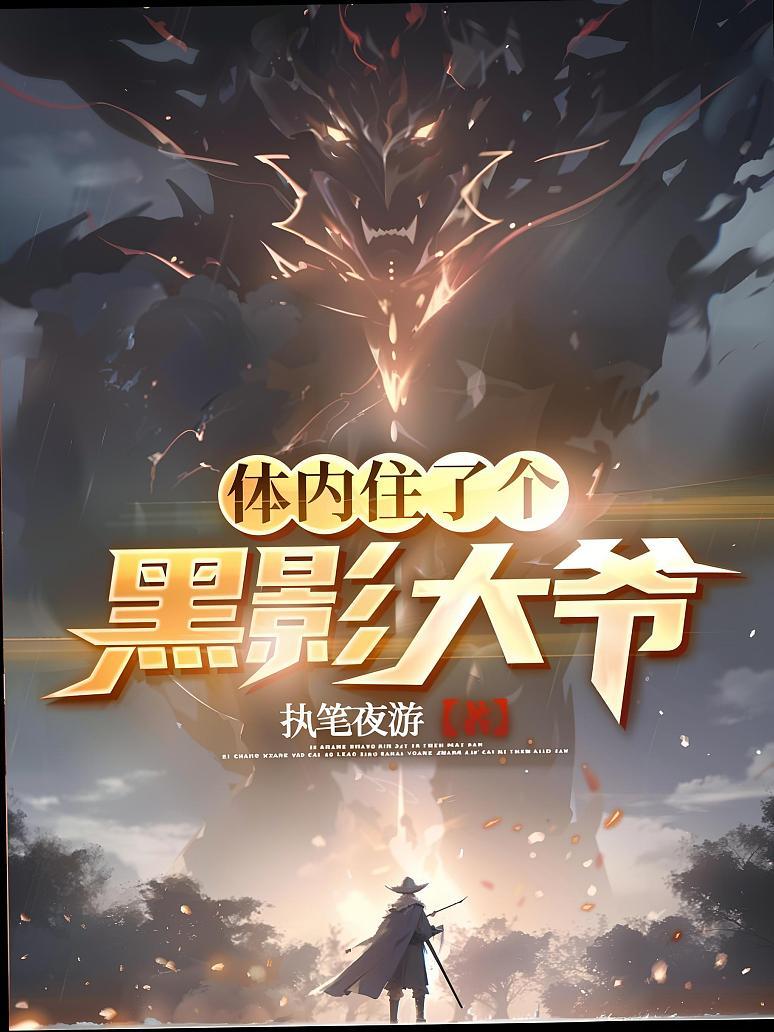 体内住了个黑影大爷