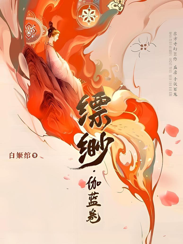 缥缈·伽蓝卷（8）