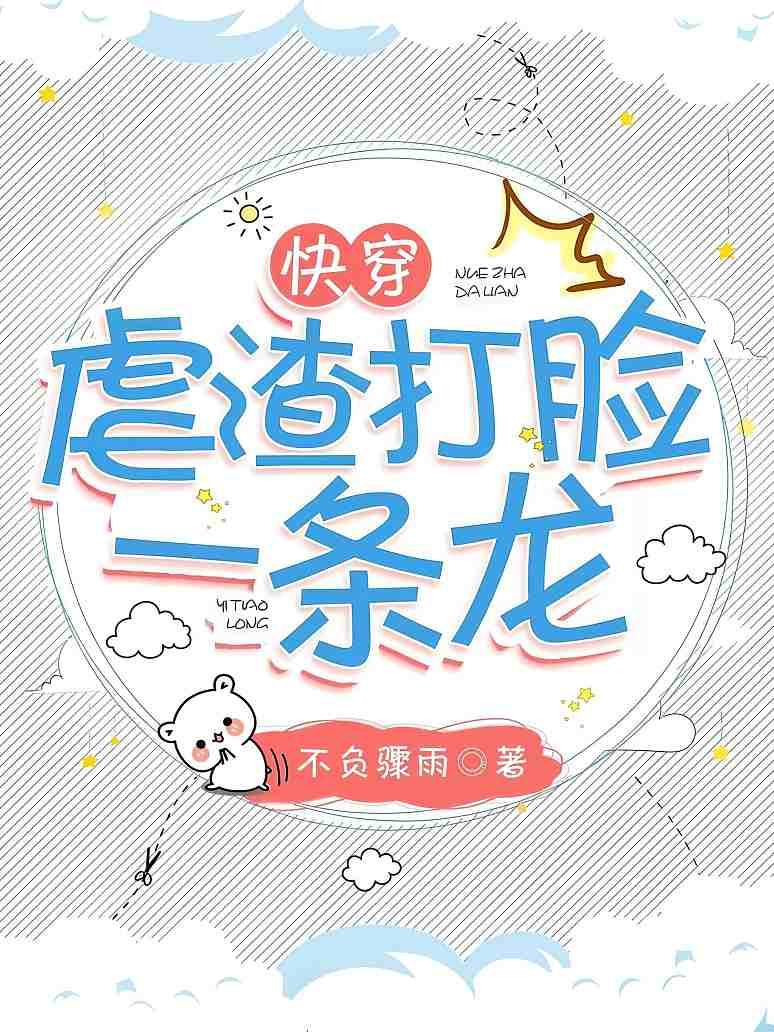快穿：虐渣打脸一条龙