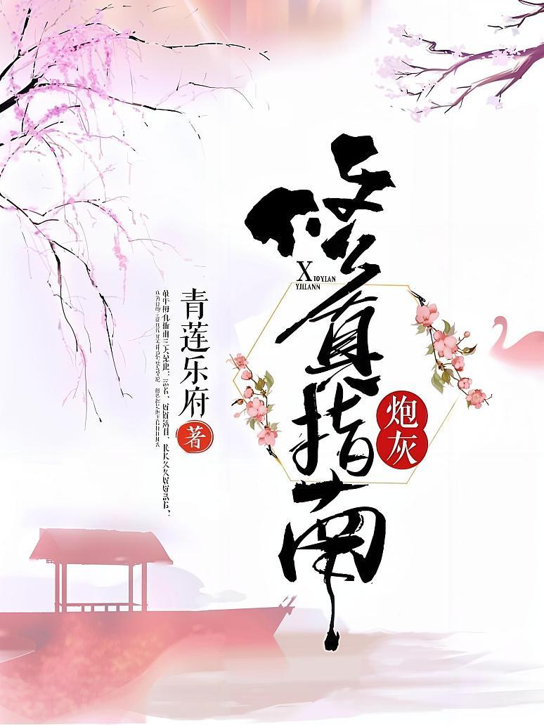 炮灰修真指南