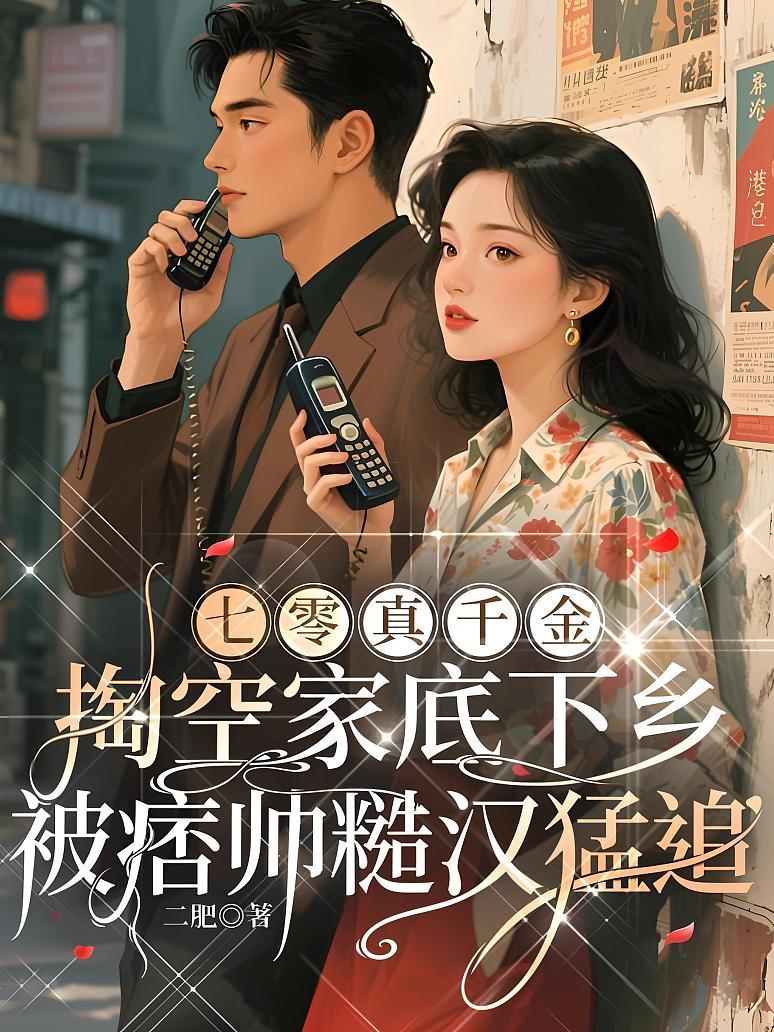 七零真千金：掏空家底下乡，被痞帅糙汉猛追