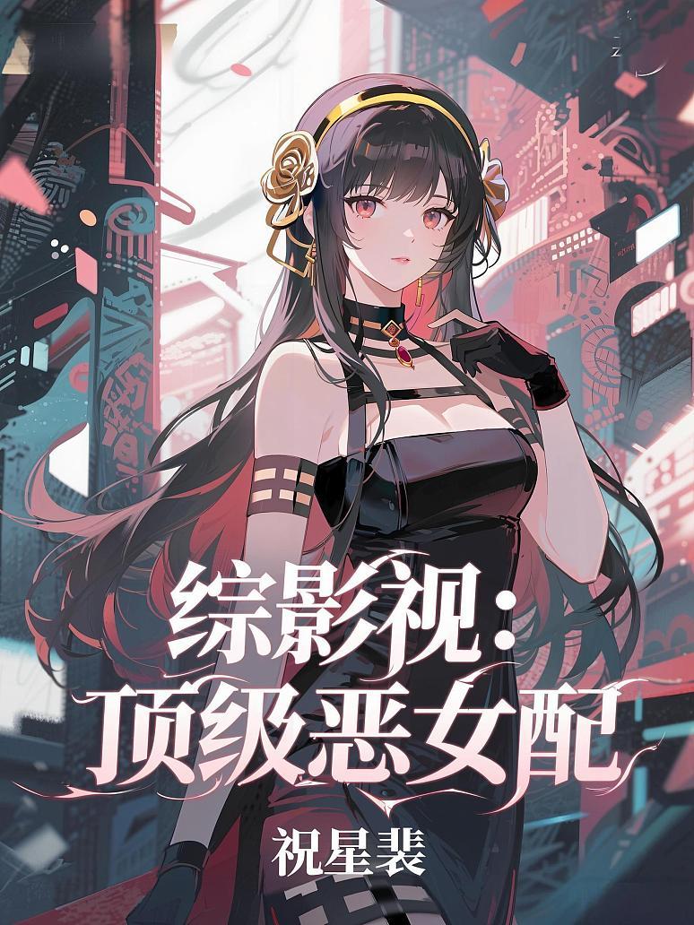 综影视：顶级恶女配