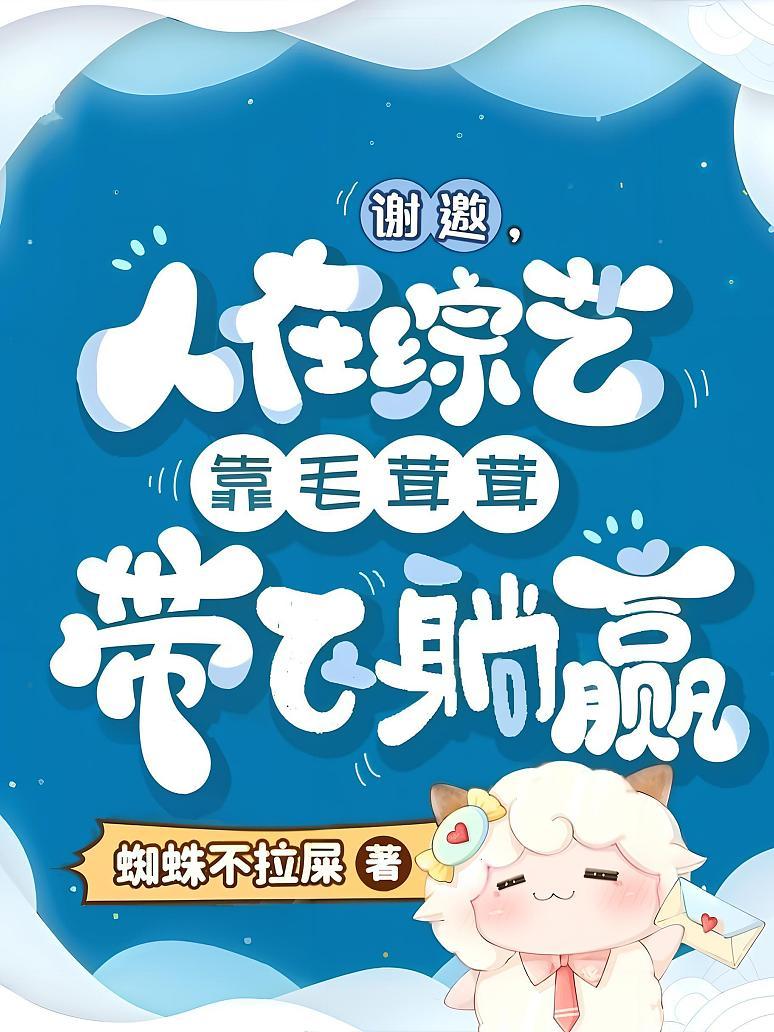 谢邀，人在综艺靠毛茸茸带飞躺赢