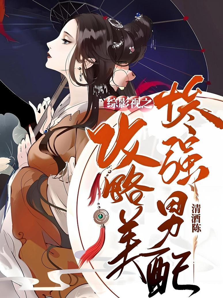综影视之攻略美惨强男配