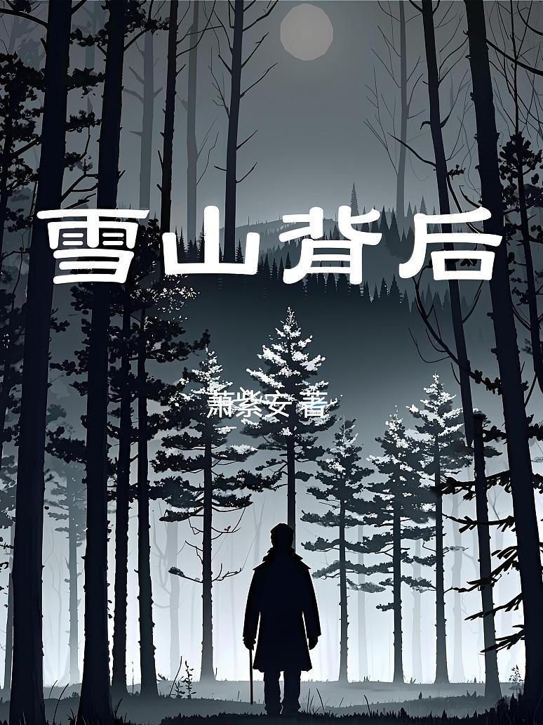 雪山背后