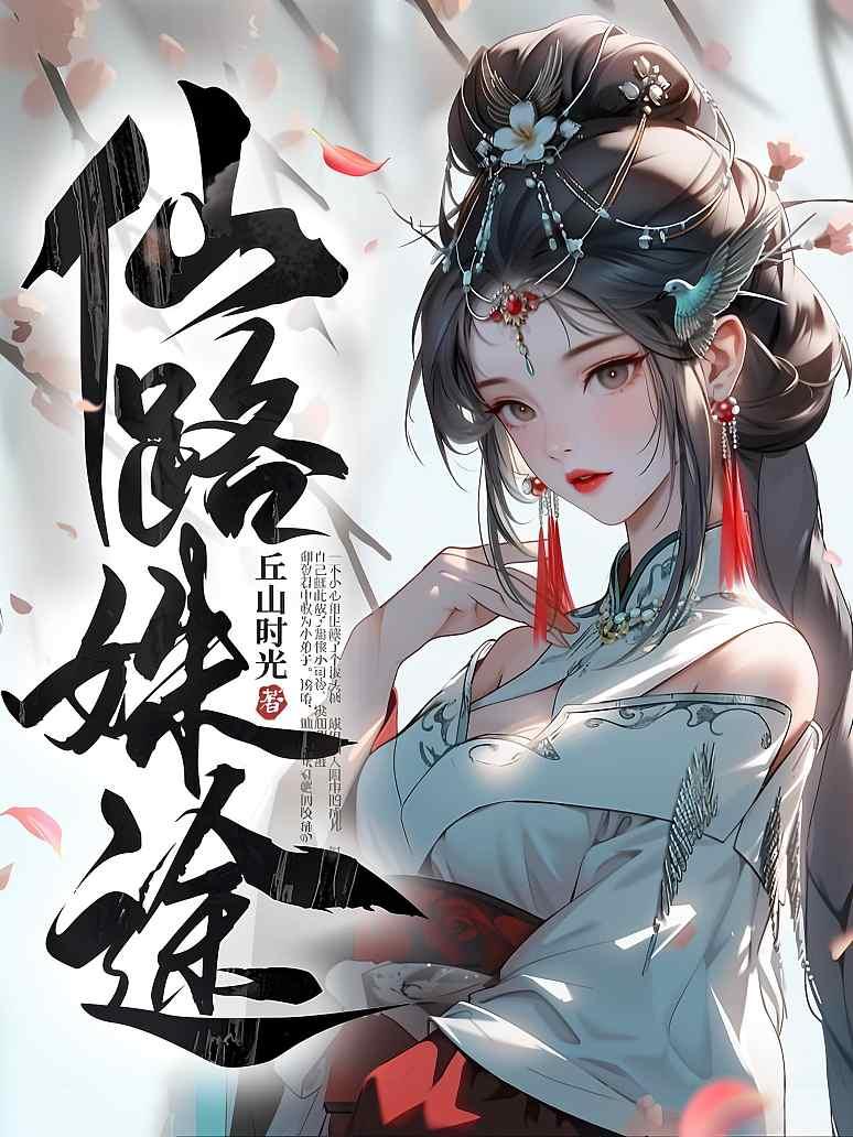 仙路姝途