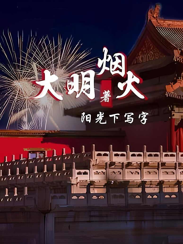 大明烟火
