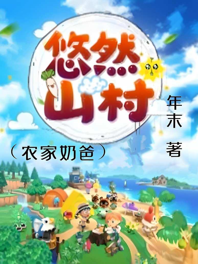 悠然山村（农家奶爸）