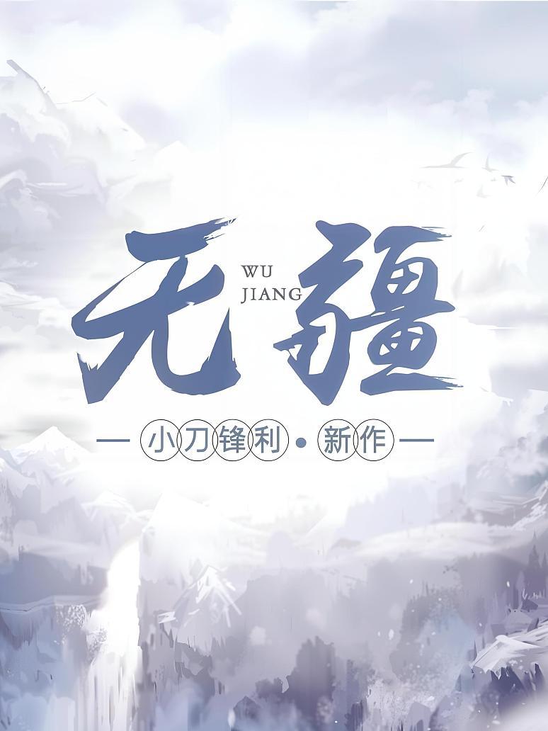 无疆