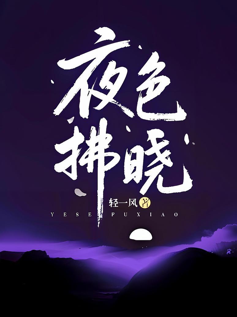 夜色拂晓