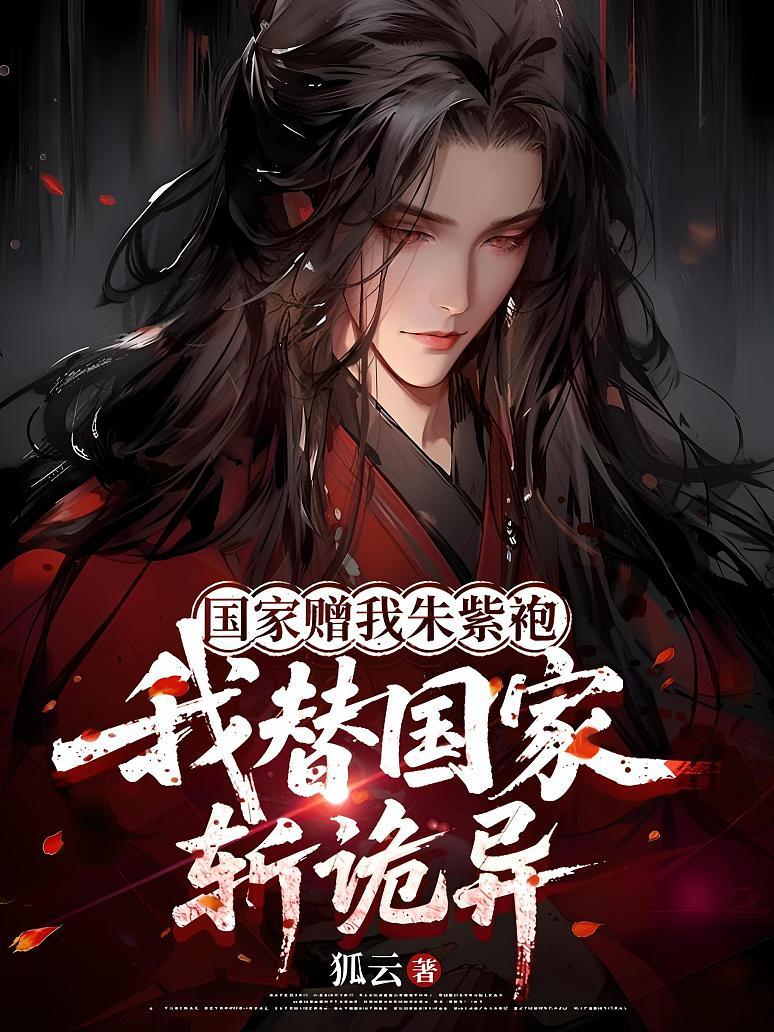 国家赠我朱紫袍，我替国家斩诡异