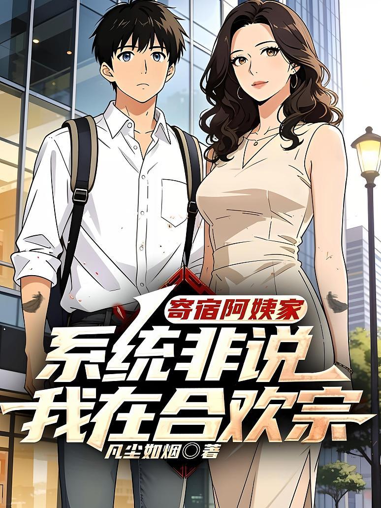 寄宿阿姨家，系统非说我在合欢宗