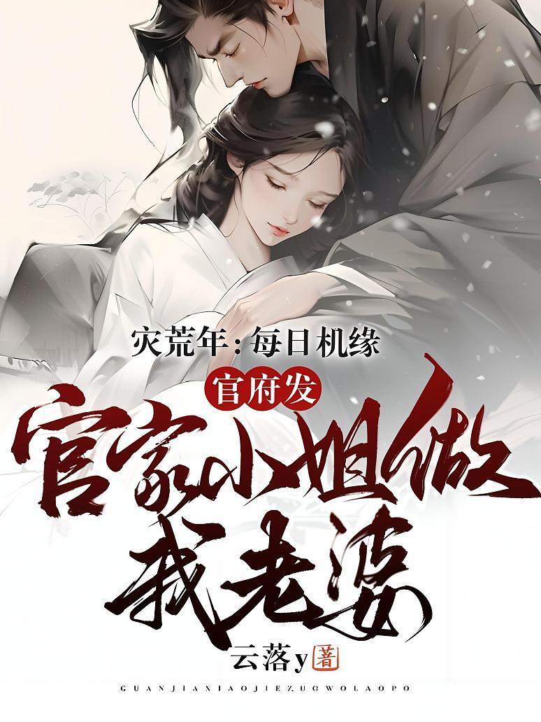 灾荒年：每日机缘，官府发官家小姐做我老婆