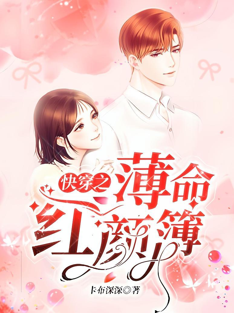 快穿之薄命红颜簿