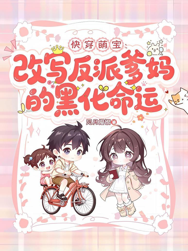 快穿萌宝:改写反派爹妈的黑化命运