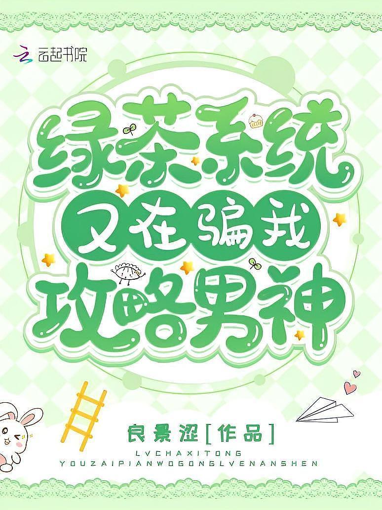 绿茶系统又在骗我攻略男神