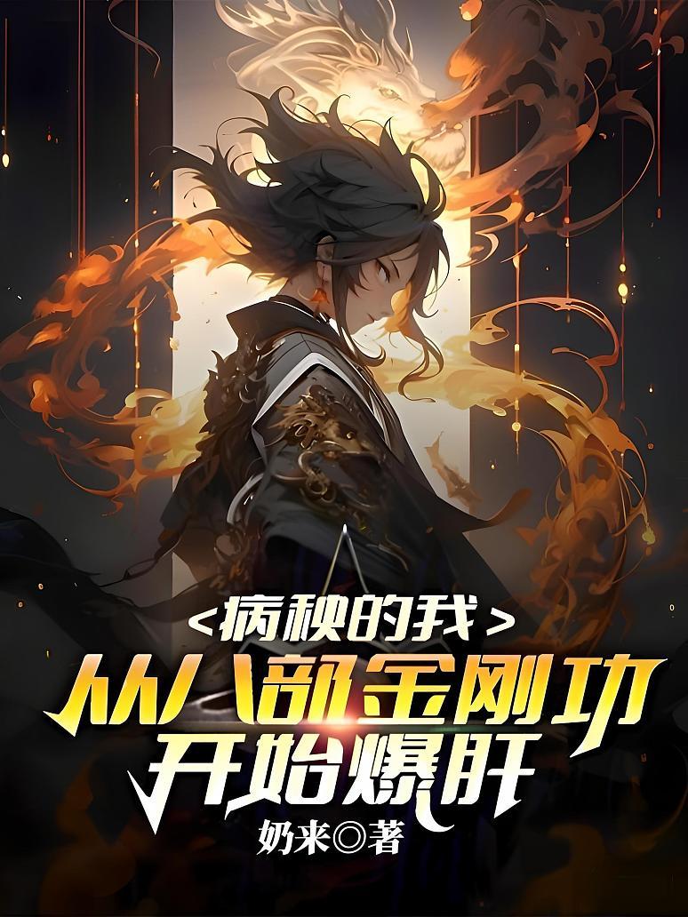 病秧的我，从八部金刚功开始爆肝