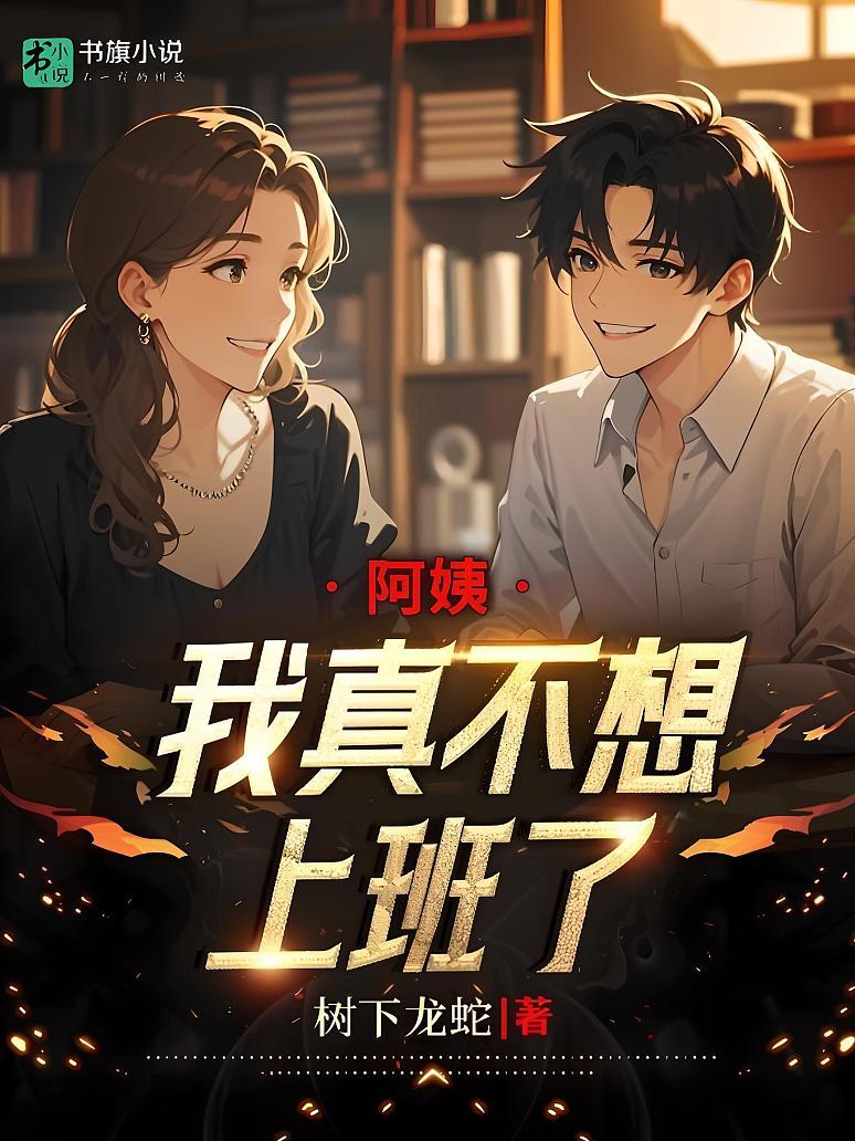 阿姨，我真不想上班了